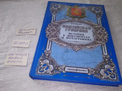 Лот: 19237204. Фото: 1. oz (29..013) Потапов И. Ф. Енисейская... История
