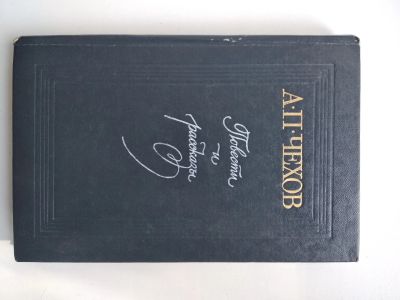 Лот: 25548200. Фото: 1. А. Чехов Повести и рассказы. Художественная