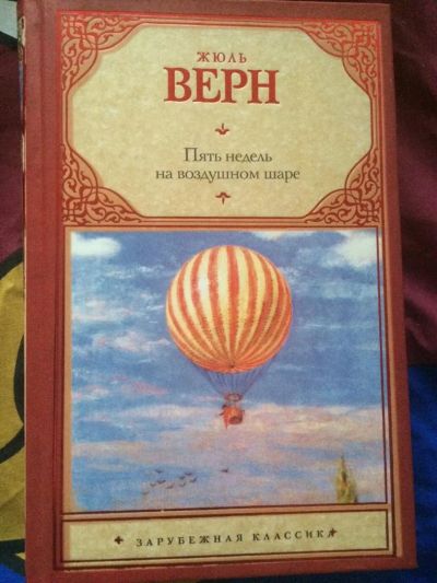 Лот: 6207602. Фото: 1. Пять недель на воздушном шаре... Художественная