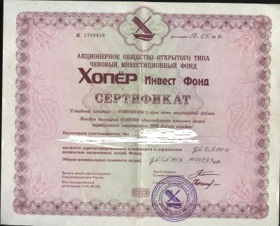 Лот: 3559813. Фото: 1. акция Хопёр. Россия, СССР, страны СНГ