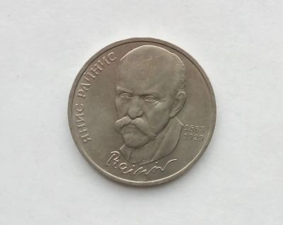 Лот: 18420506. Фото: 1. Юбилейный рубль СССР Райнис. Россия и СССР 1917-1991 года