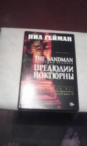 Лот: 6405842. Фото: 1. Комикс Н. Гейман Sandman Прелюдии... Художественная
