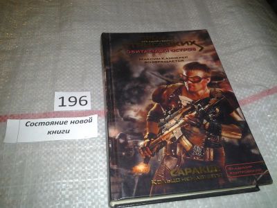 Лот: 6949934. Фото: 1. Саракш: Кольцо ненависти, Владимир... Художественная