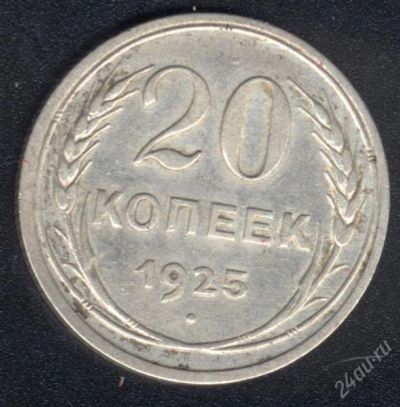 Лот: 1364223. Фото: 1. 20 копеек 1925 года с рубля!. Россия и СССР 1917-1991 года