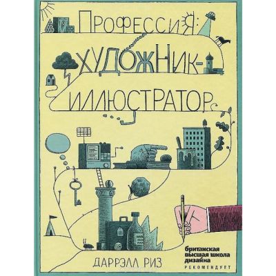 Лот: 6476983. Фото: 1. Профессия. Художник-иллюстратор... Изобразительное искусство