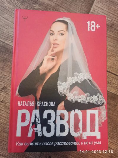 Лот: 19903517. Фото: 1. Наталья Краснова развод как выжить... Психология