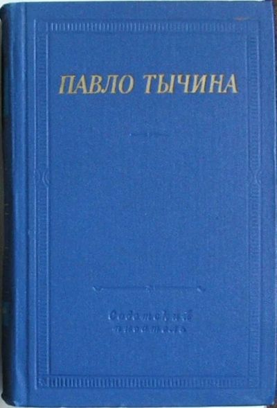 Лот: 19845301. Фото: 1. Стихотворения и поэмы. Павло Тычина... Художественная