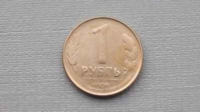 Лот: 6680946. Фото: 1. БРАК 1 рубль 1992 л года. Россия после 1991 года