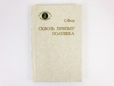 Лот: 23293163. Фото: 1. Сквозь призму полувека. Флор С... Спорт, самооборона, оружие