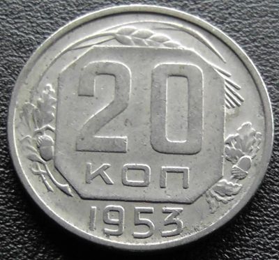 Лот: 11839683. Фото: 1. СССР монета 20 копеек 1953 год... Россия и СССР 1917-1991 года