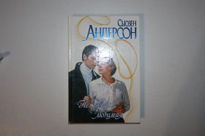 Лот: 24614663. Фото: 1. Не уходи, любимая. Роман. Андерсон... Художественная