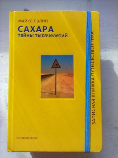 Лот: 5221062. Фото: 1. "Сахара". Путешествия, туризм