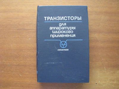 Лот: 6879901. Фото: 1. Транзисторы для аппаратуры широкого... Справочники