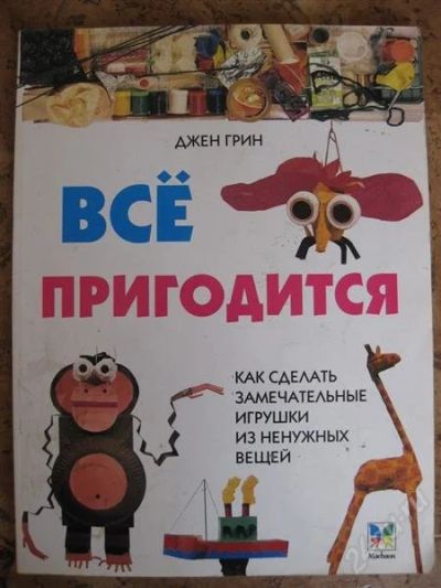Лот: 1094785. Фото: 1. замечательная детская книга поделок. Другое (детям и родителям)