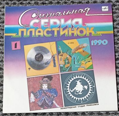 Лот: 21109389. Фото: 1. LP Сигнальная серия пластинок... Аудиозаписи