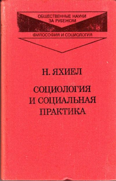 Лот: 23444344. Фото: 1. Социология и социальная практика... Социология