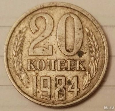 Лот: 16660567. Фото: 1. 20 копеек 1984 (729). Россия и СССР 1917-1991 года