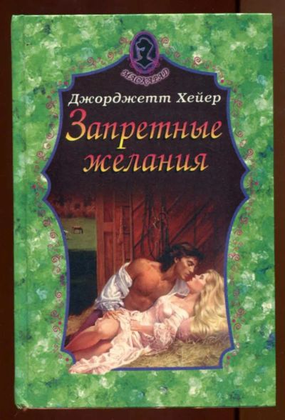 Лот: 23437990. Фото: 1. Запретные желания | Любовно-исторические... Художественная
