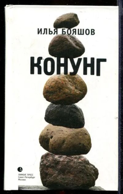 Лот: 23432399. Фото: 1. Конунг | Роман. Художественная
