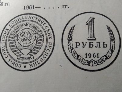Лот: 19911809. Фото: 1. 1 Рубль 1961 год. Россия и СССР 1917-1991 года