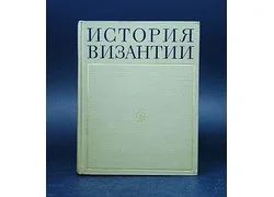 Лот: 18353557. Фото: 1. "История Византии." в 3 томах... История
