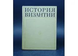 Лот: 18353557. Фото: 1. "История Византии." в 3 томах... История
