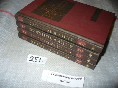 Лот: 7501419. Фото: 1. Новая иллюстрированная энциклопедия... Энциклопедии