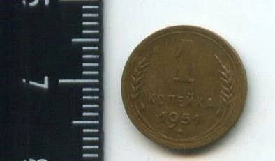 Лот: 12683806. Фото: 1. (№3349) 1 копейка 1951 г,. Россия и СССР 1917-1991 года