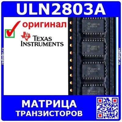 Лот: 24392309. Фото: 1. ULN2803A - матрица из 8-NPN транзисторов... Микросхемы
