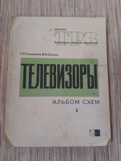 Лот: 25756309. Фото: 1. Самойлов Скотин Телевизоры Альбом... Электротехника, радиотехника