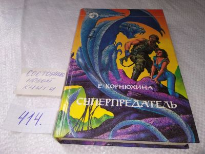 Лот: 19007115. Фото: 1. Корнюхина, Екатерина Суперпредатель... Художественная