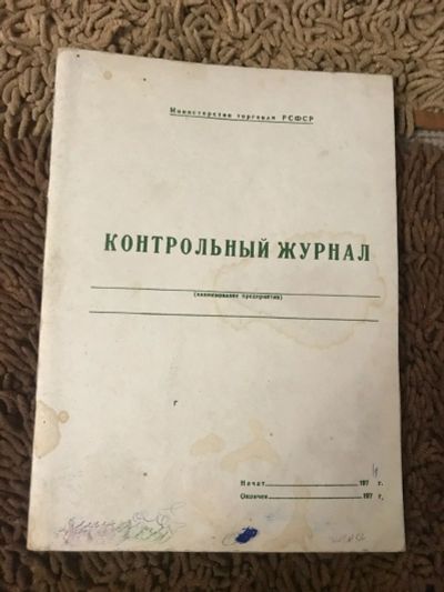 Лот: 17195745. Фото: 1. 21 _ Контрольный журнал для предприятий... Тетради, альбомы