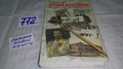 Лот: 12194272. Фото: 1. оз...Романовы. Ошибки великой... История