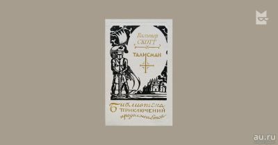 Лот: 13596326. Фото: 1. Вальтер Скотт " Талисман" книга... Художественная