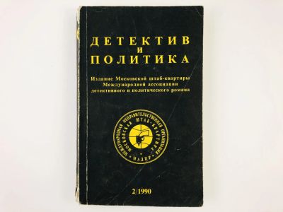 Лот: 23305484. Фото: 1. Детектив и политика. Выпуск 2... Художественная