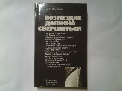 Лот: 4362991. Фото: 1. В.К.Молчанов, Возмездие должно... История