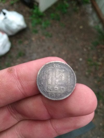 Лот: 11895549. Фото: 1. 15 копеек 1955г. Россия до 1917 года