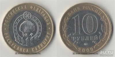 Лот: 8815823. Фото: 1. 10 рублей 2009 "Республика Калмыкия... Россия после 1991 года