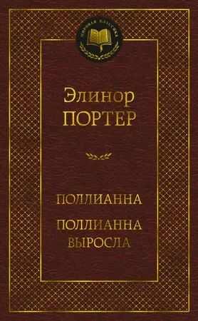 Лот: 21173964. Фото: 1. Элинор Портер "Поллианна. Поллианна... Художественная