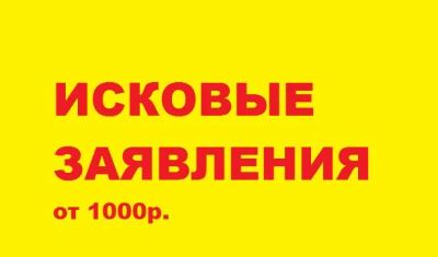 Лот: 3090580. Фото: 1. Исковые заявления, услуги. Другие (деловые услуги)