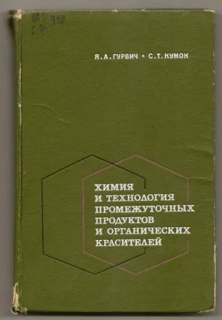 Лот: 19695292. Фото: 1. Гурвич. Химия и технология промежуточных... Для техникумов