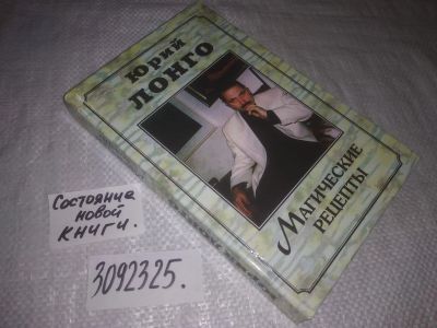 Лот: 23542284. Фото: 1. меш. (3092325) Магические рецепты... Религия, оккультизм, эзотерика
