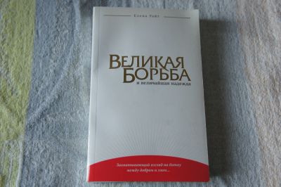 Лот: 12519913. Фото: 1. Е.Уайт "Великая борьба". История