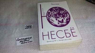 Лот: 8177964. Фото: 1. Ю Несбё, Леопард, В Осло обнаружены... Художественная