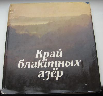 Лот: 19016708. Фото: 1. Шарай Н.А. Край голубых озер. Книги