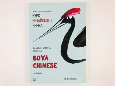 Лот: 23292048. Фото: 1. Курс китайского языка Boya Chinese... Другое (учебники и методическая литература)