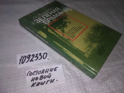Лот: 6680855. Фото: 1. вб/oz/вбр (4092358)(1092330)(1092366... Мемуары, биографии