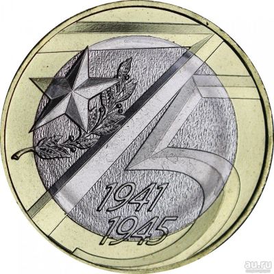 Лот: 16752093. Фото: 1. 10 рублей 2020 75 лет Победы. Россия после 1991 года