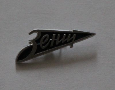 Лот: 11789604. Фото: 1. Значок: Зенит. Футбольный клуб... Сувенирные