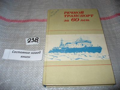 Лот: 7495591. Фото: 1. Речной транспорт за 60 лет, Настоящий... Транспорт